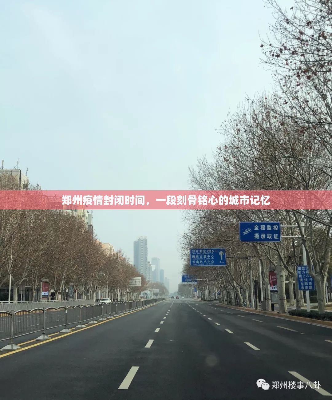 郑州疫情封闭时间，一段刻骨铭心的城市记忆