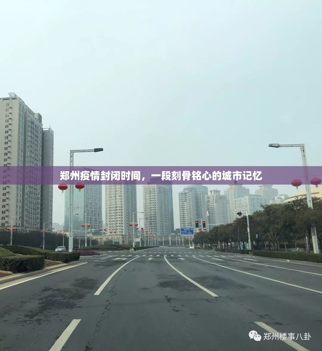 郑州疫情封闭时间，一段刻骨铭心的城市记忆