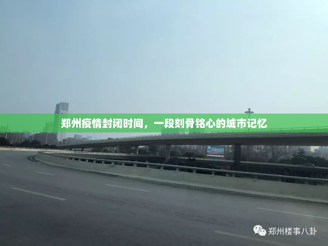 郑州疫情封闭时间，一段刻骨铭心的城市记忆