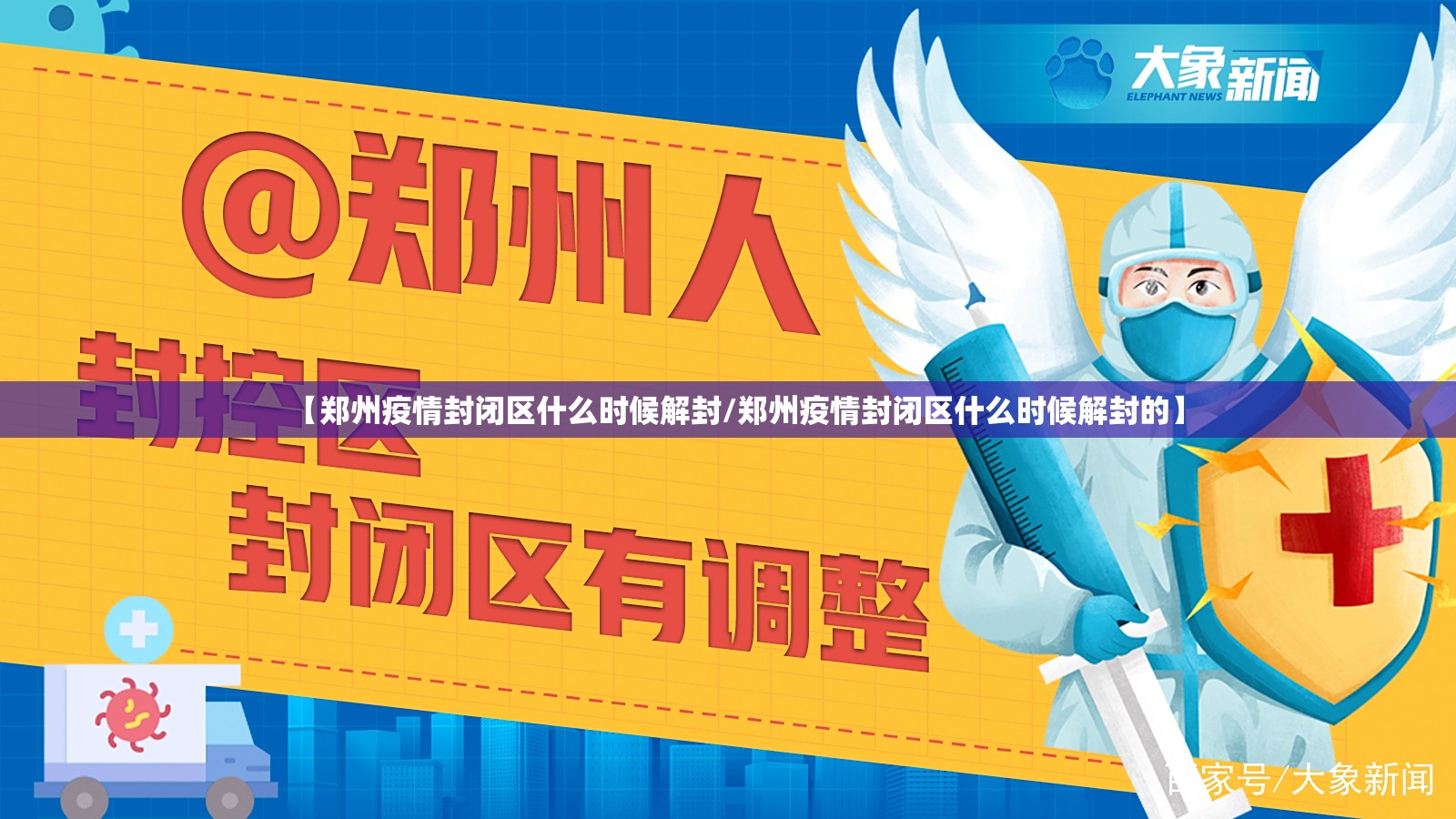 【郑州疫情封闭区什么时候解封/郑州疫情封闭区什么时候解封的】