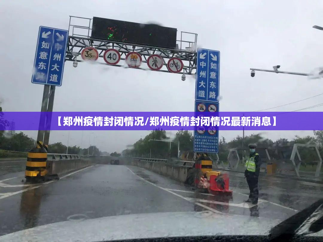 【郑州疫情封闭情况/郑州疫情封闭情况最新消息】