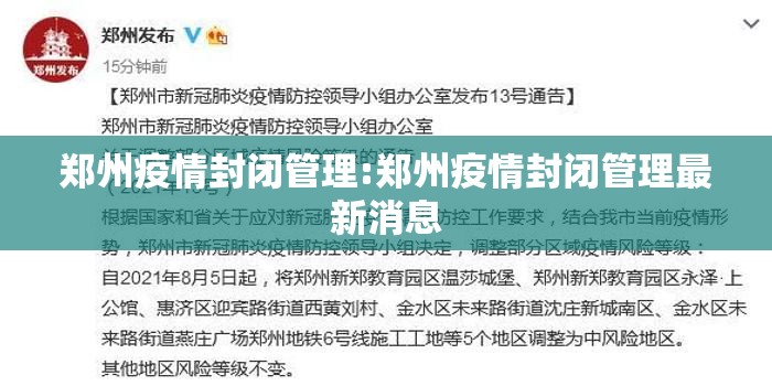 郑州疫情封闭管理:郑州疫情封闭管理最新消息