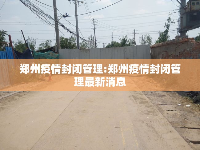 郑州疫情封闭管理:郑州疫情封闭管理最新消息