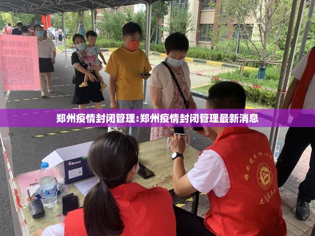 郑州疫情封闭管理:郑州疫情封闭管理最新消息