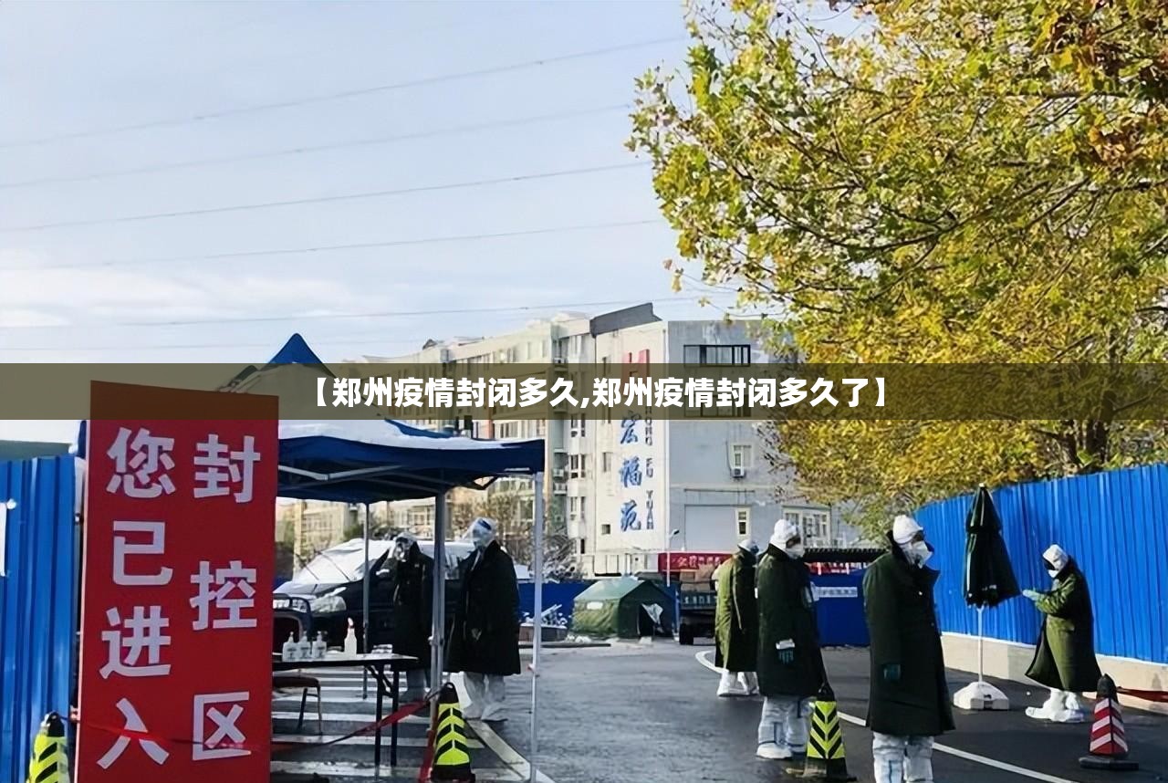 【郑州疫情封闭多久,郑州疫情封闭多久了】