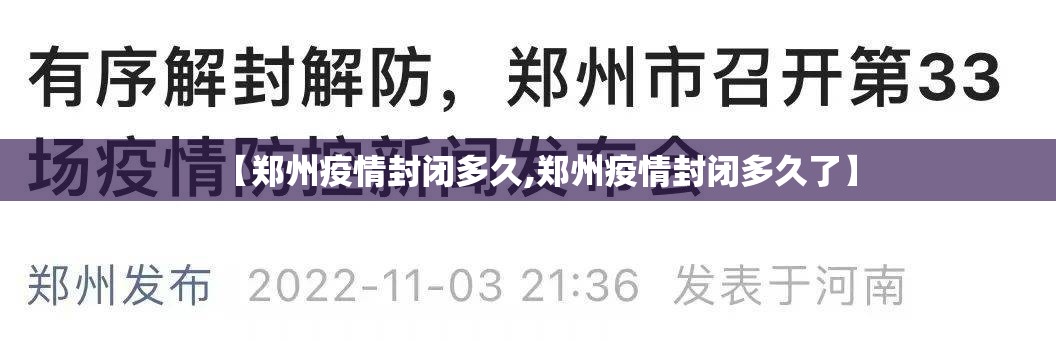 【郑州疫情封闭多久,郑州疫情封闭多久了】