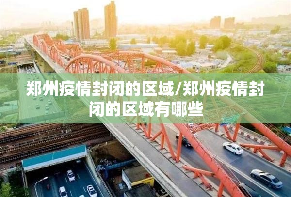 郑州疫情封闭的区域/郑州疫情封闭的区域有哪些