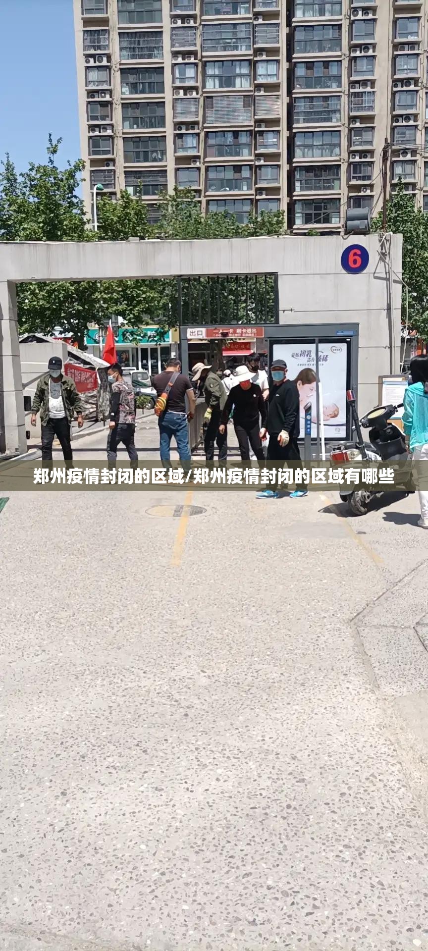 郑州疫情封闭的区域/郑州疫情封闭的区域有哪些