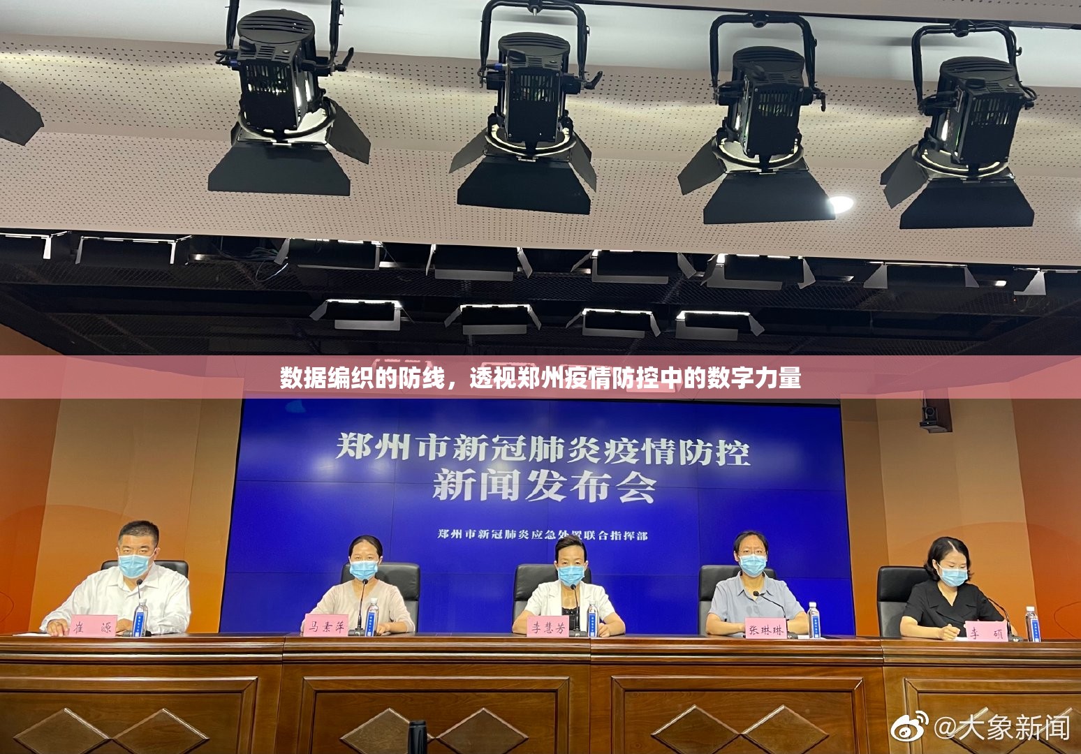 数据编织的防线，透视郑州疫情防控中的数字力量