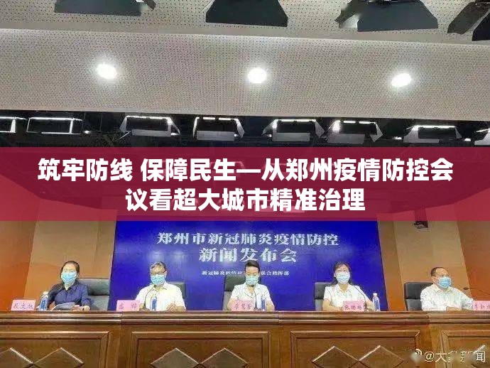 筑牢防线 保障民生—从郑州疫情防控会议看超大城市精准治理