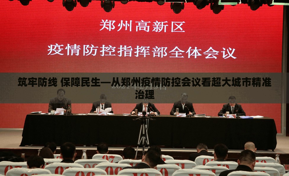 筑牢防线 保障民生—从郑州疫情防控会议看超大城市精准治理
