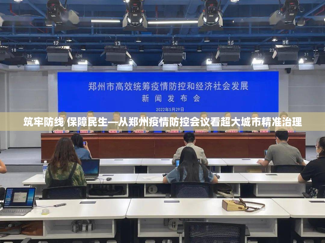 筑牢防线 保障民生—从郑州疫情防控会议看超大城市精准治理