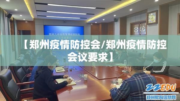【郑州疫情防控会/郑州疫情防控会议要求】