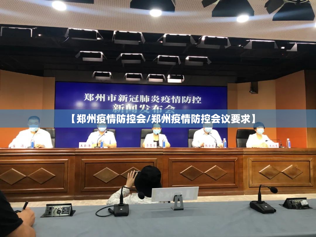 【郑州疫情防控会/郑州疫情防控会议要求】