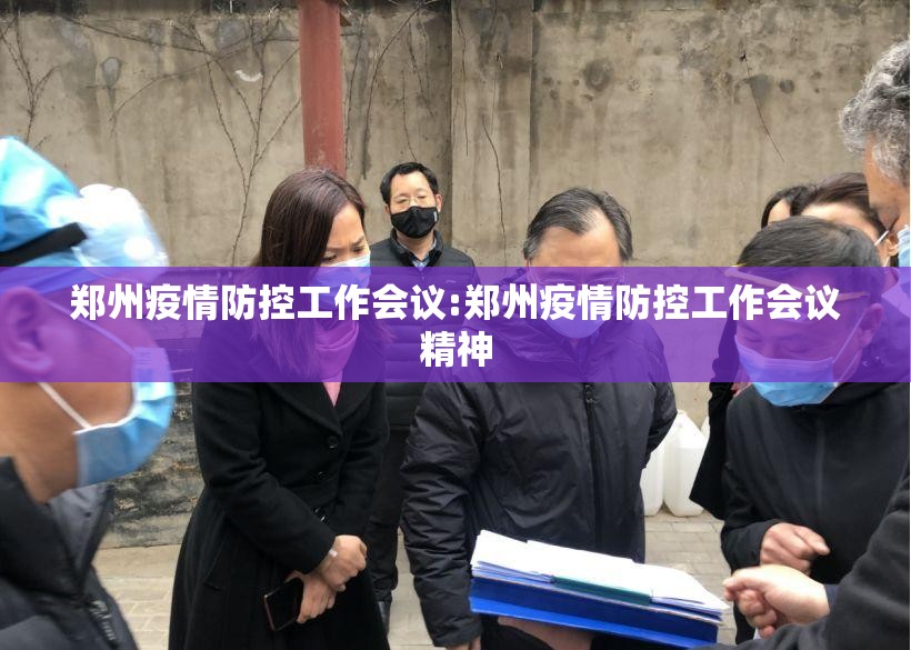 郑州疫情防控工作会议:郑州疫情防控工作会议精神