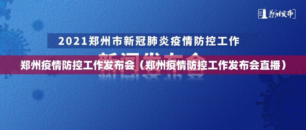郑州疫情防控工作发布会（郑州疫情防控工作发布会直播）