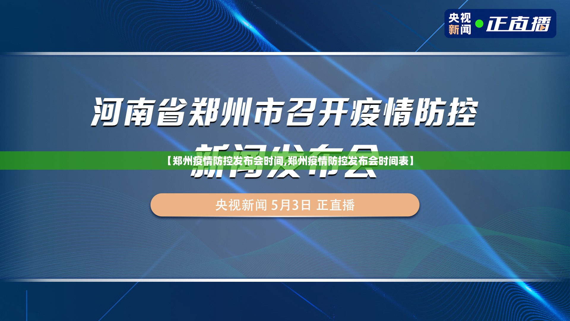 【郑州疫情防控发布会时间,郑州疫情防控发布会时间表】