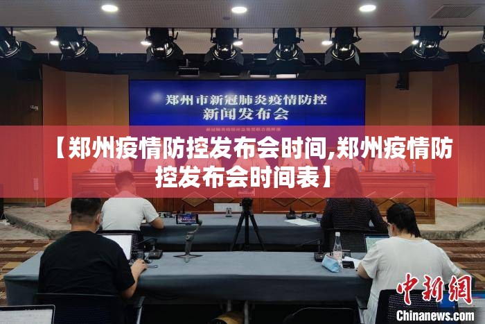 【郑州疫情防控发布会时间,郑州疫情防控发布会时间表】