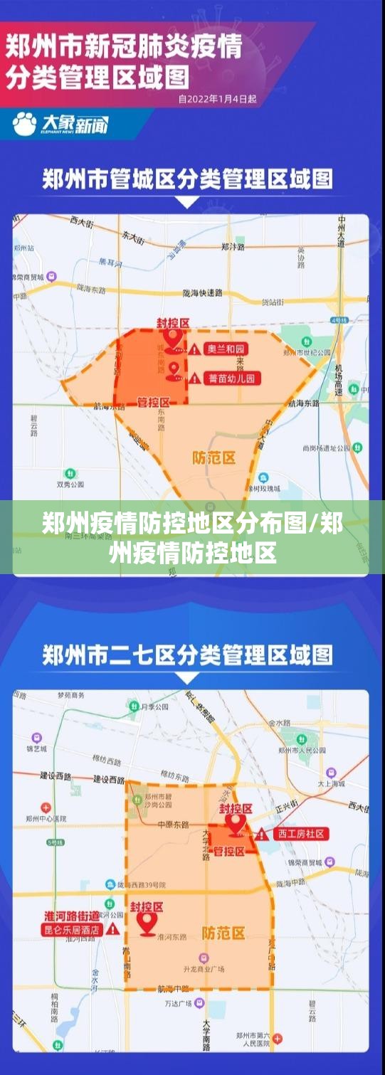 郑州疫情防控地区分布图/郑州疫情防控地区