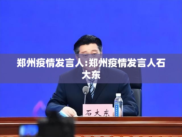 郑州疫情发言人:郑州疫情发言人石大东