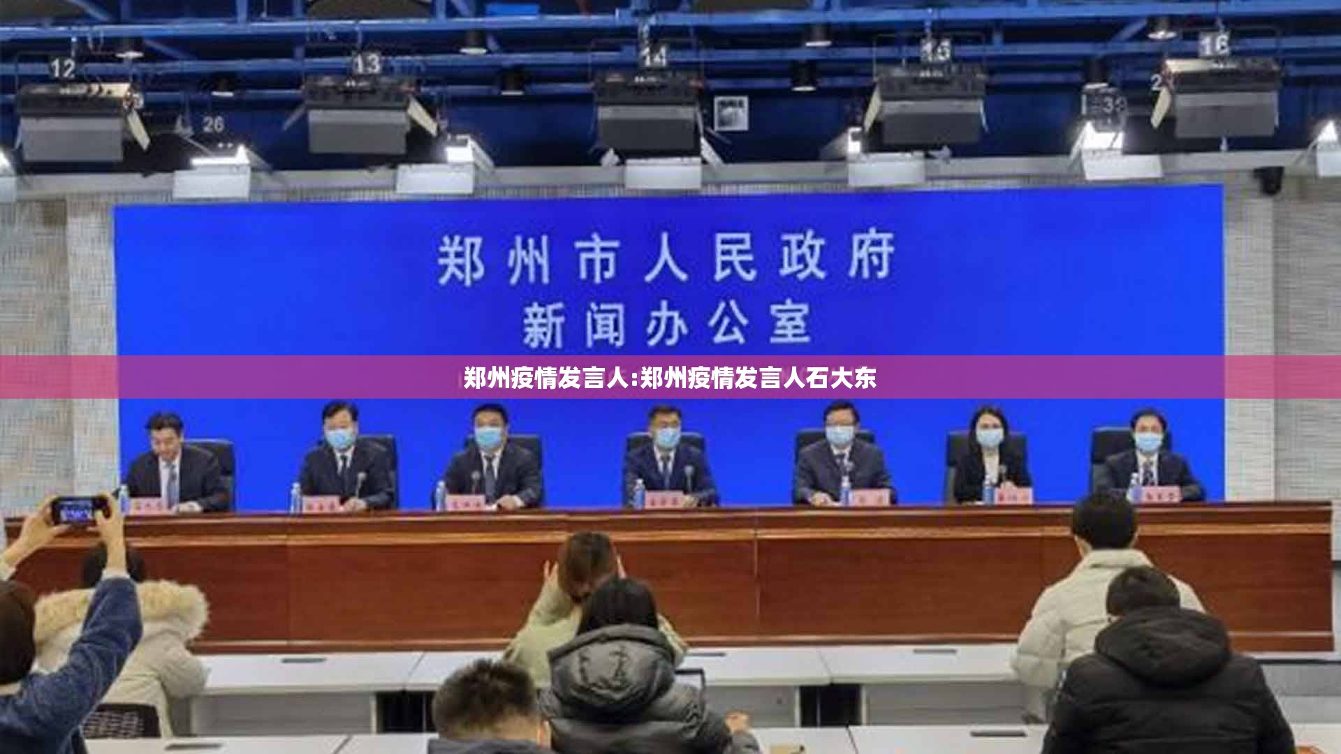 郑州疫情发言人:郑州疫情发言人石大东