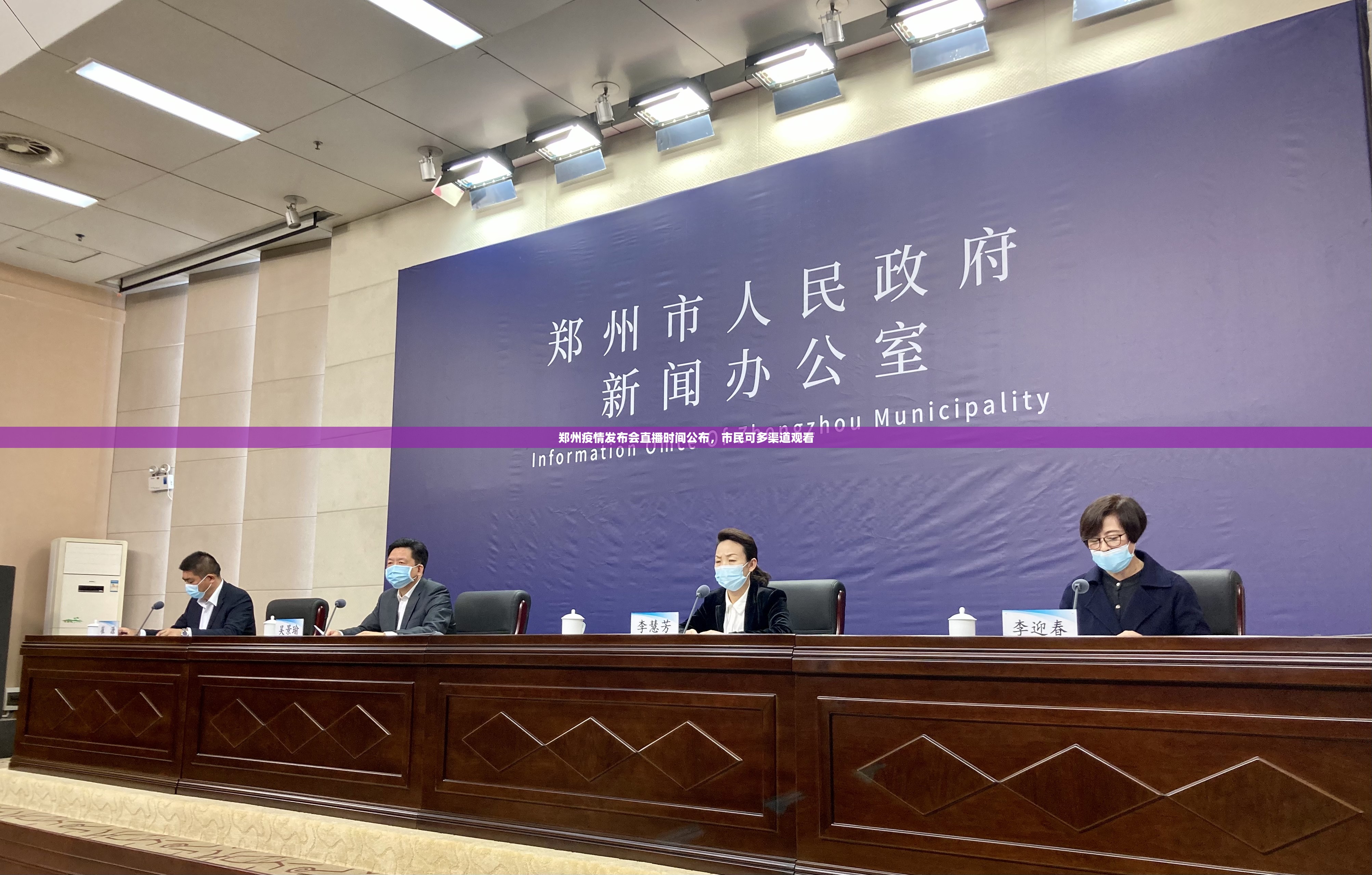 郑州疫情发布会直播时间公布，市民可多渠道观看
