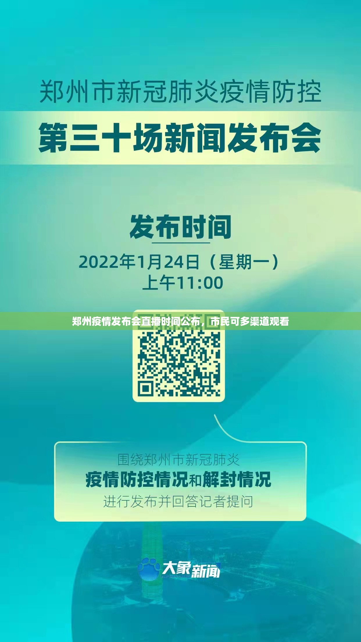 郑州疫情发布会直播时间公布，市民可多渠道观看