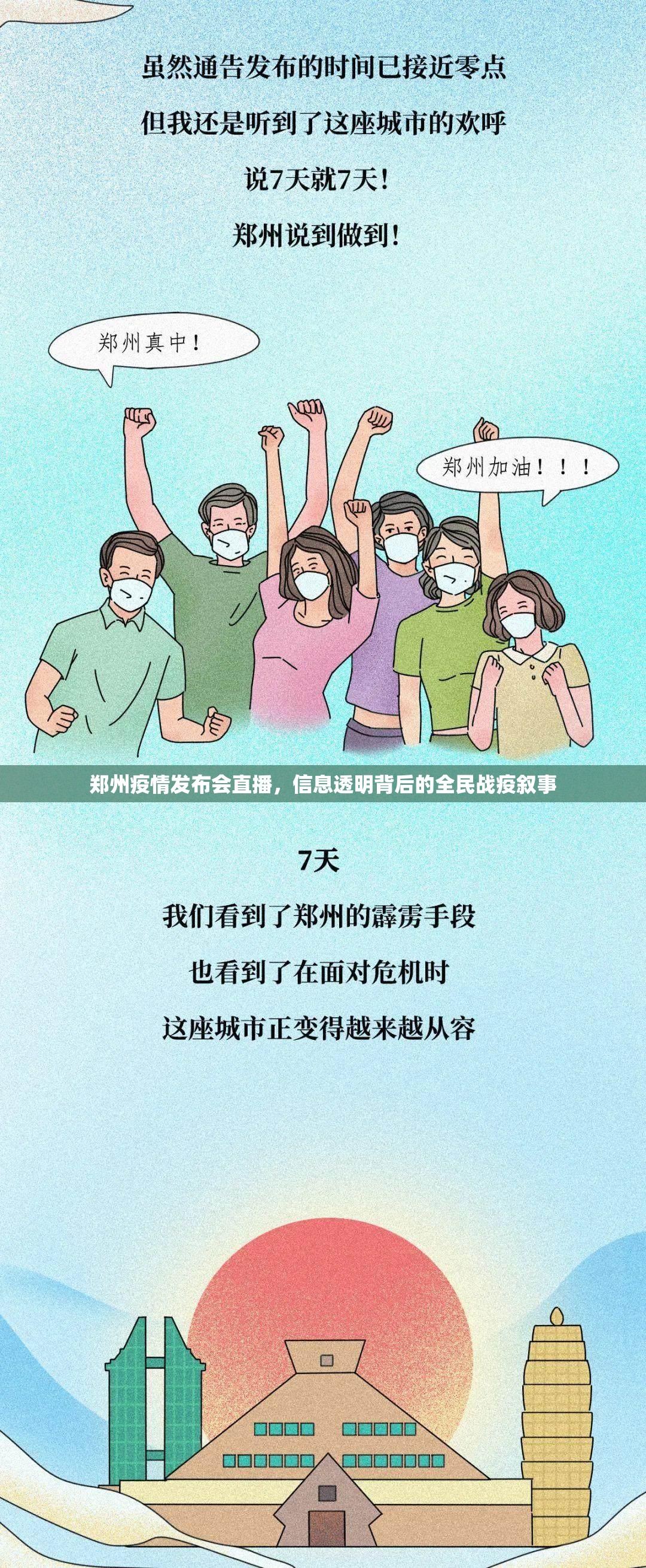 郑州疫情发布会直播，信息透明背后的全民战疫叙事