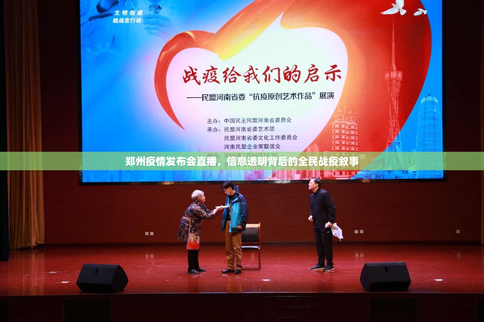 郑州疫情发布会直播，信息透明背后的全民战疫叙事