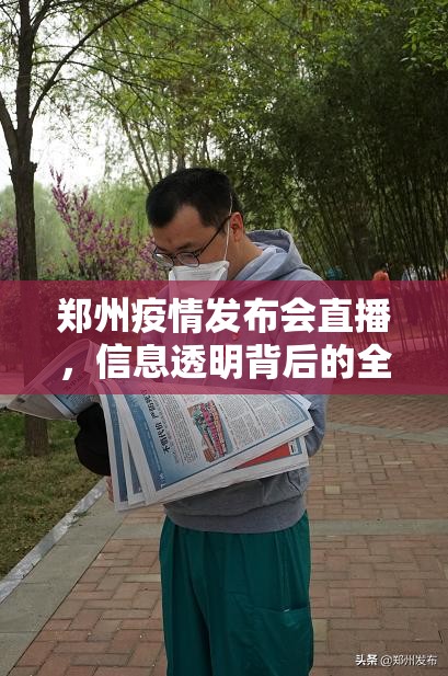 郑州疫情发布会直播，信息透明背后的全民战疫叙事