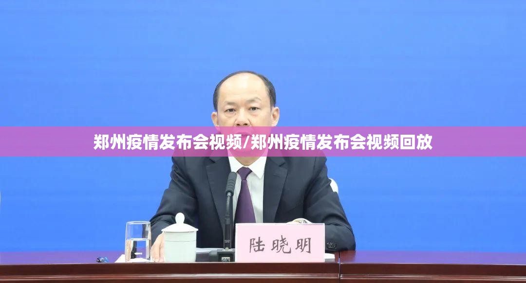 郑州疫情发布会视频/郑州疫情发布会视频回放