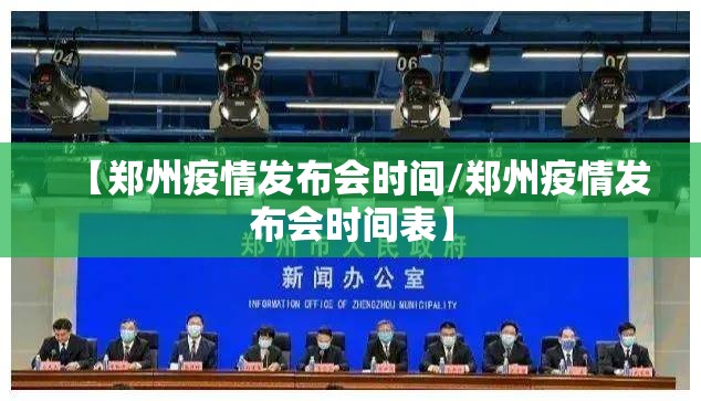 【郑州疫情发布会时间/郑州疫情发布会时间表】