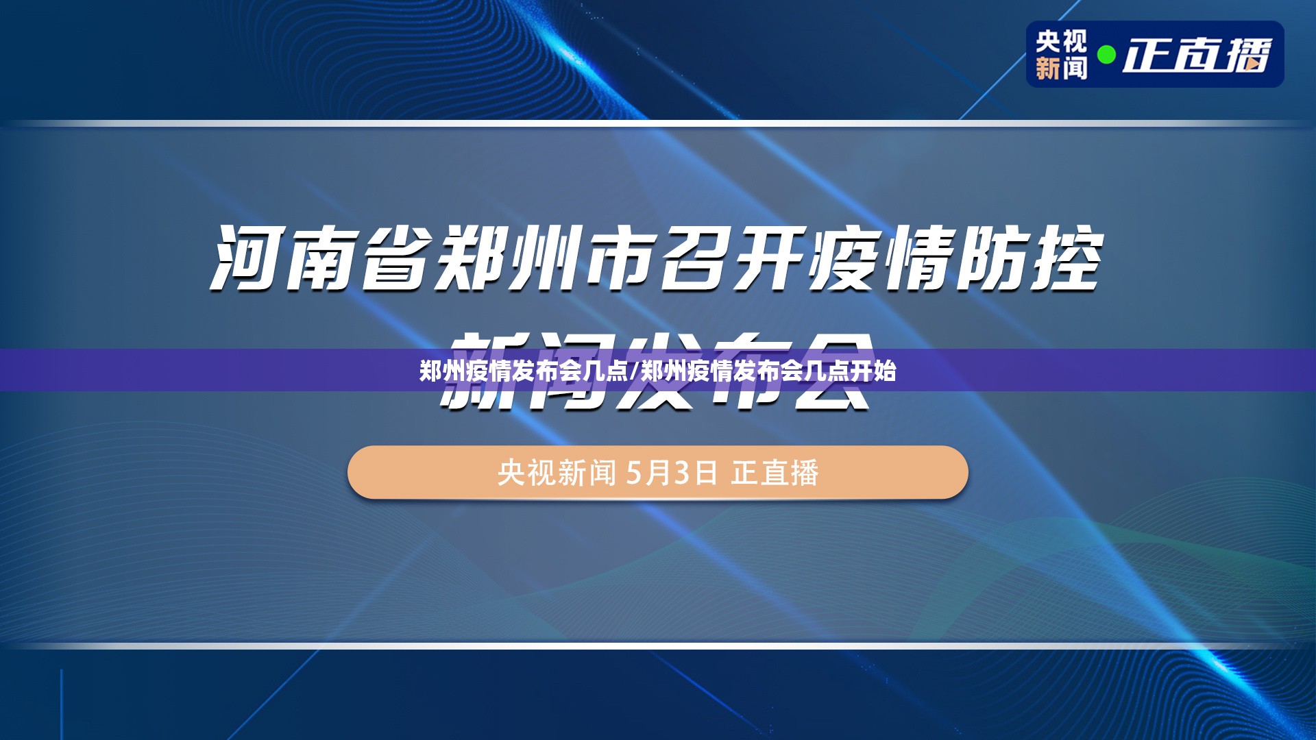 郑州疫情发布会几点/郑州疫情发布会几点开始
