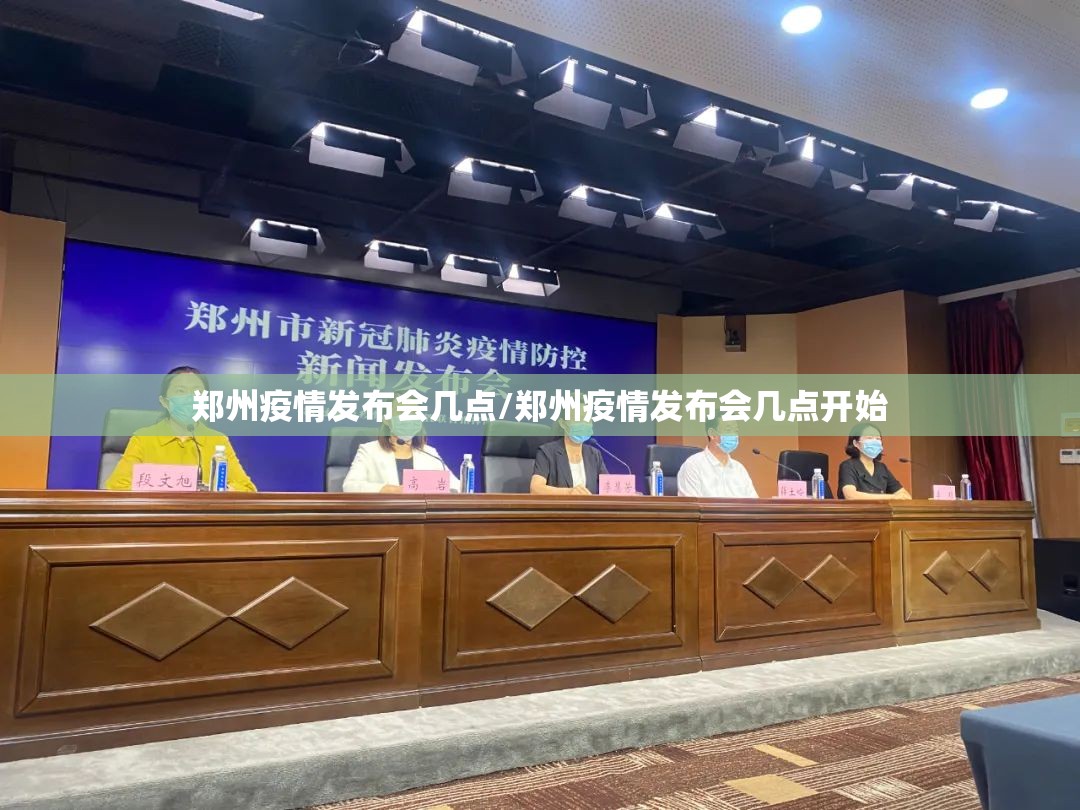 郑州疫情发布会几点/郑州疫情发布会几点开始