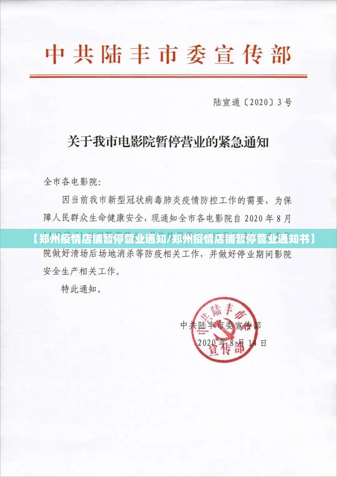 【郑州疫情店铺暂停营业通知/郑州疫情店铺暂停营业通知书】