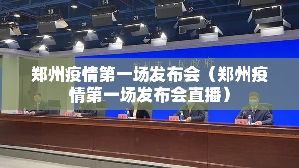 郑州疫情第一场发布会（郑州疫情第一场发布会直播）