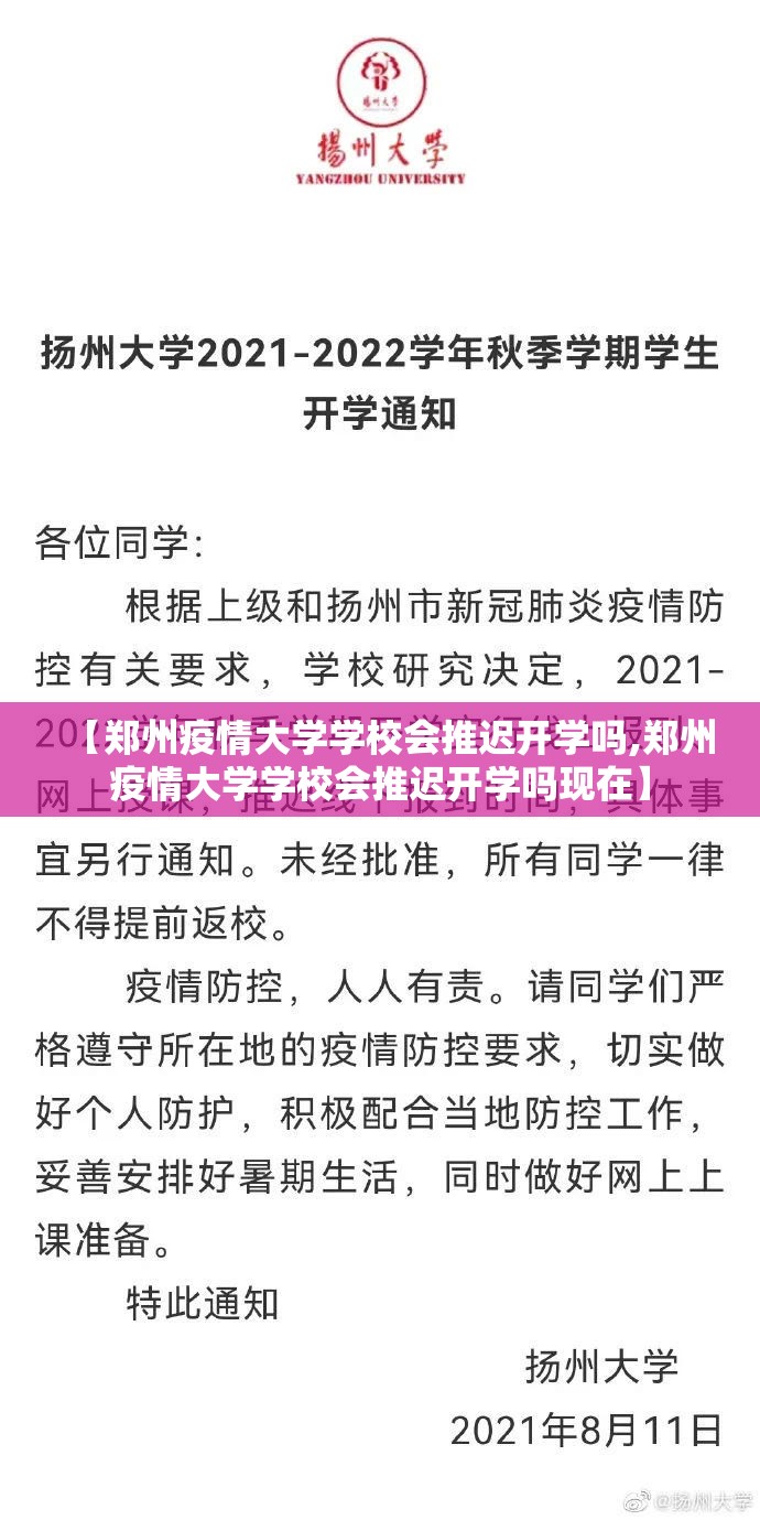 【郑州疫情大学学校会推迟开学吗,郑州疫情大学学校会推迟开学吗现在】