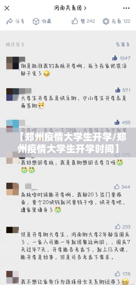 【郑州疫情大学生开学/郑州疫情大学生开学时间】