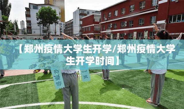 【郑州疫情大学生开学/郑州疫情大学生开学时间】