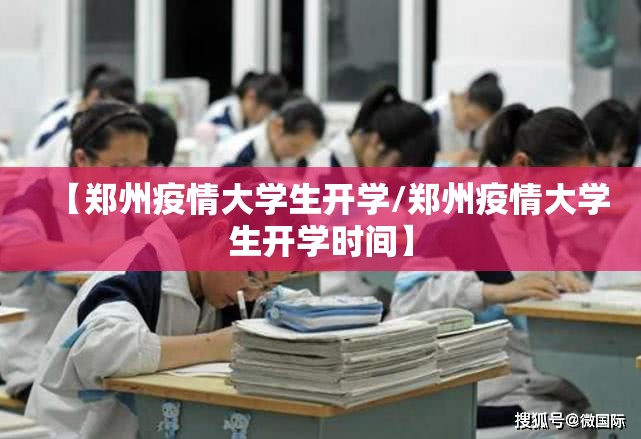 【郑州疫情大学生开学/郑州疫情大学生开学时间】