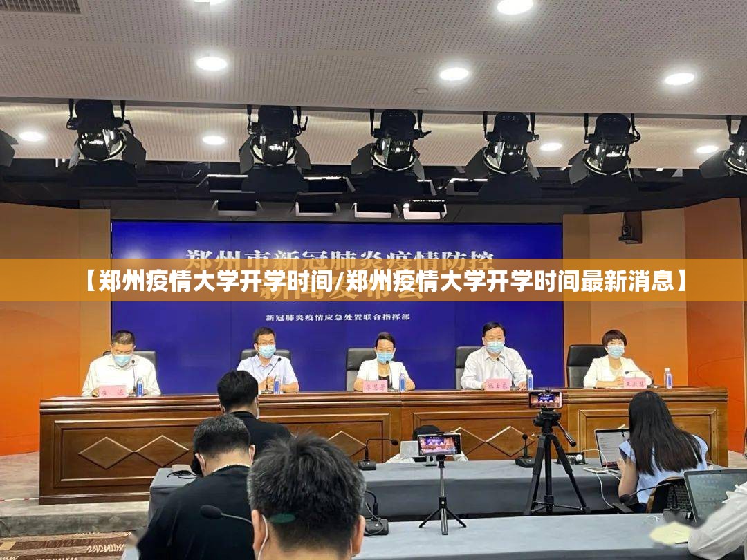 【郑州疫情大学开学时间/郑州疫情大学开学时间最新消息】