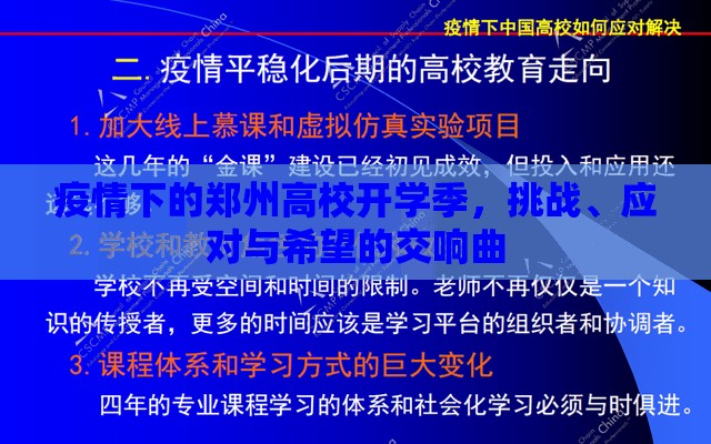 疫情下的郑州高校开学季，挑战、应对与希望的交响曲