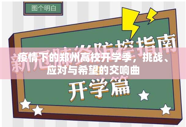 疫情下的郑州高校开学季，挑战、应对与希望的交响曲