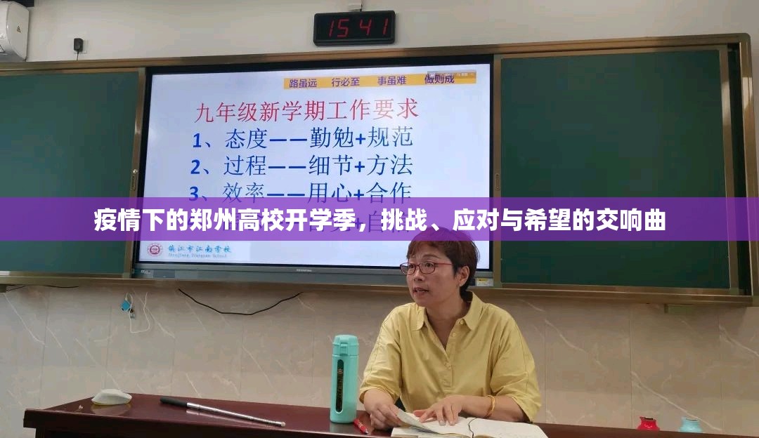 疫情下的郑州高校开学季，挑战、应对与希望的交响曲