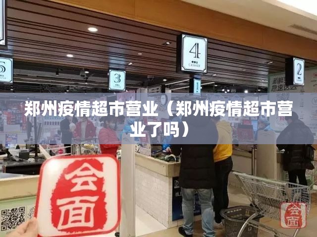 郑州疫情超市营业（郑州疫情超市营业了吗）