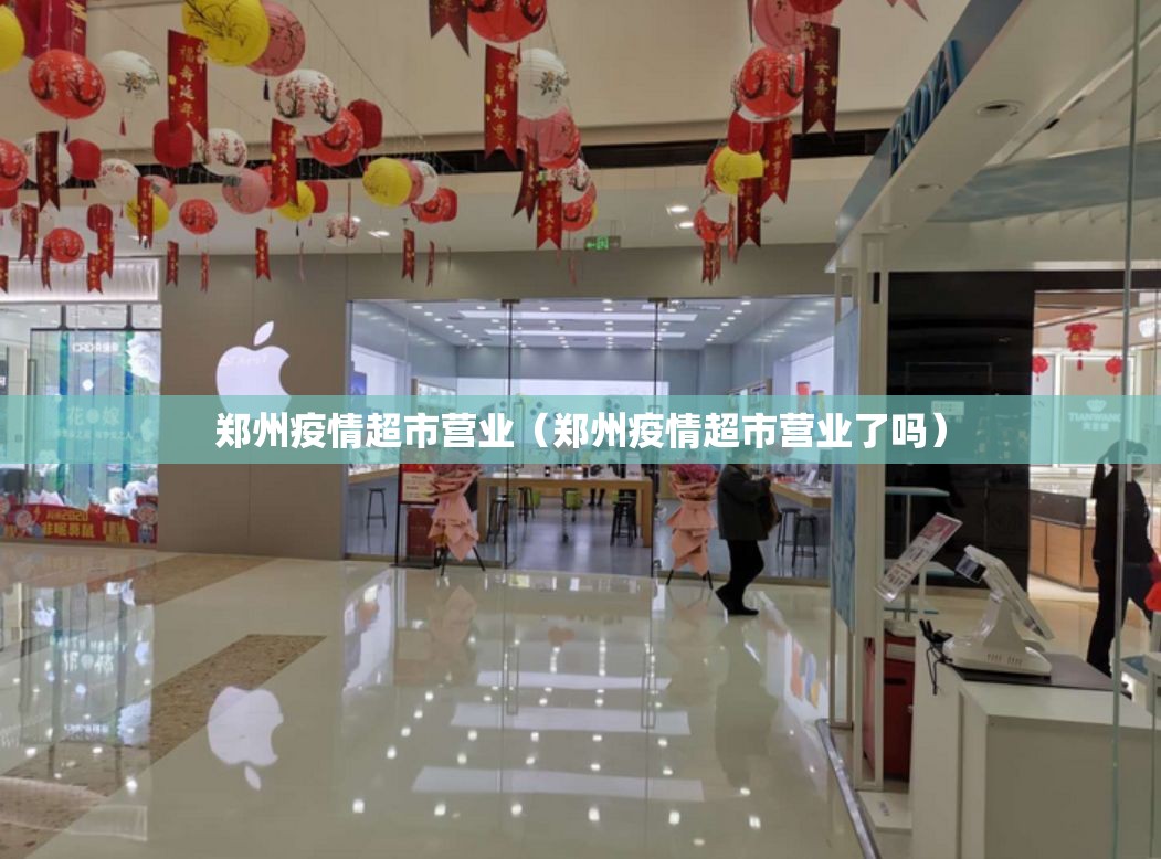 郑州疫情超市营业（郑州疫情超市营业了吗）