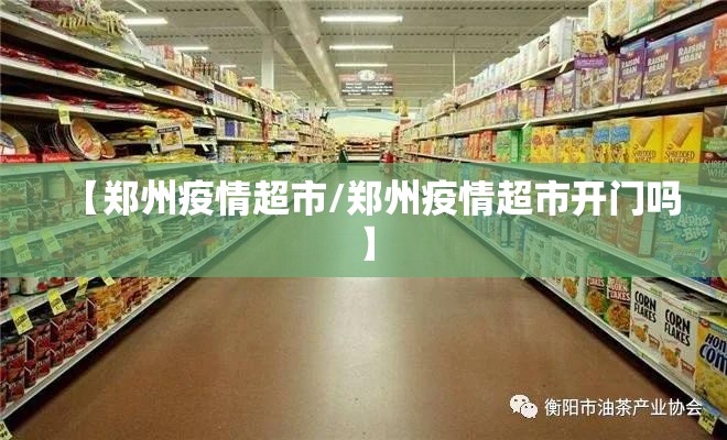 【郑州疫情超市/郑州疫情超市开门吗】