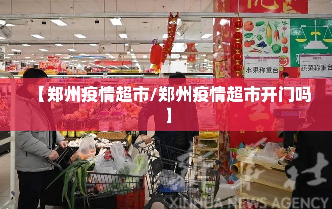 【郑州疫情超市/郑州疫情超市开门吗】