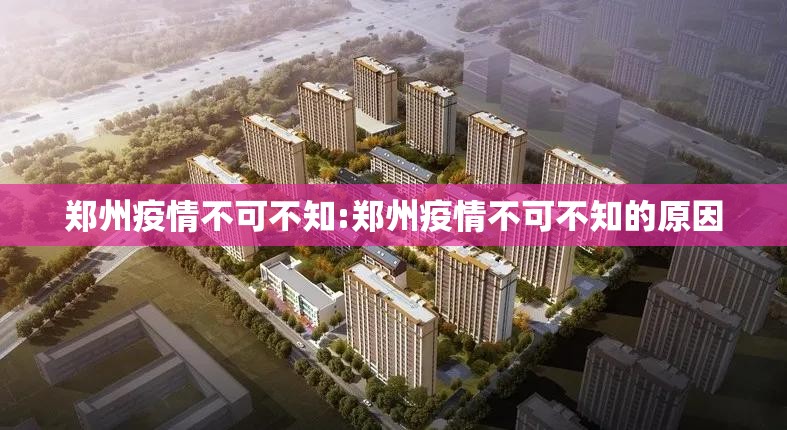 郑州疫情不可不知:郑州疫情不可不知的原因