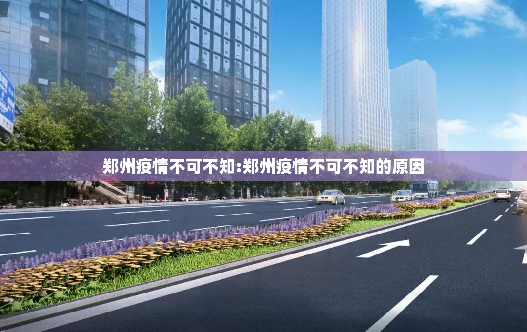 郑州疫情不可不知:郑州疫情不可不知的原因